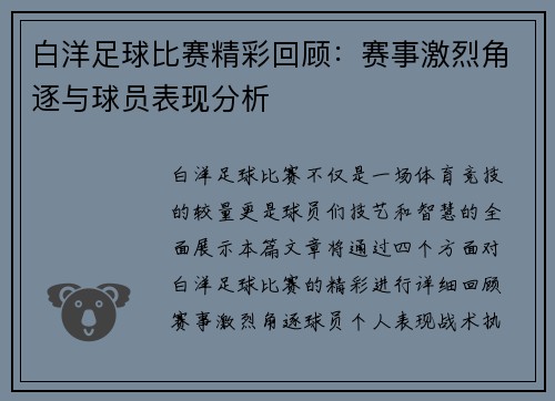 白洋足球比赛精彩回顾：赛事激烈角逐与球员表现分析