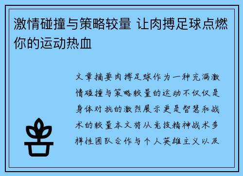 激情碰撞与策略较量 让肉搏足球点燃你的运动热血