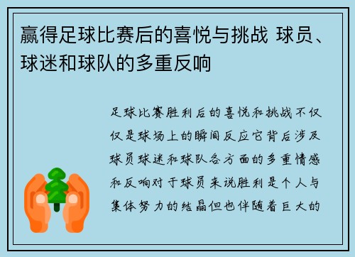 赢得足球比赛后的喜悦与挑战 球员、球迷和球队的多重反响