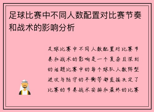 足球比赛中不同人数配置对比赛节奏和战术的影响分析