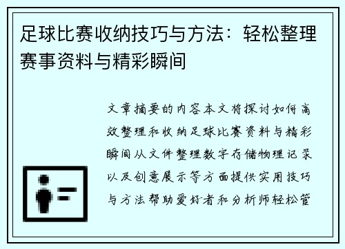 足球比赛收纳技巧与方法：轻松整理赛事资料与精彩瞬间