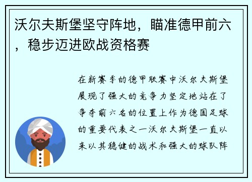 沃尔夫斯堡坚守阵地，瞄准德甲前六，稳步迈进欧战资格赛
