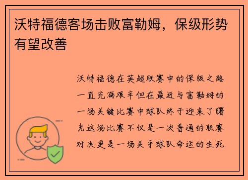 沃特福德客场击败富勒姆，保级形势有望改善