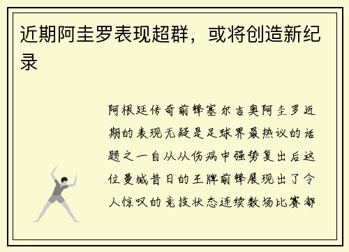 近期阿圭罗表现超群，或将创造新纪录