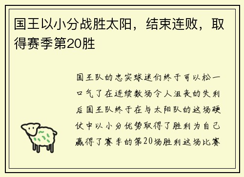 国王以小分战胜太阳，结束连败，取得赛季第20胜