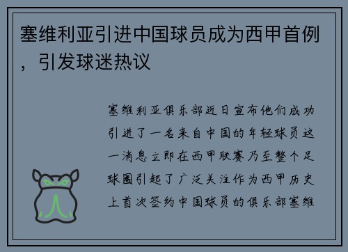 塞维利亚引进中国球员成为西甲首例，引发球迷热议