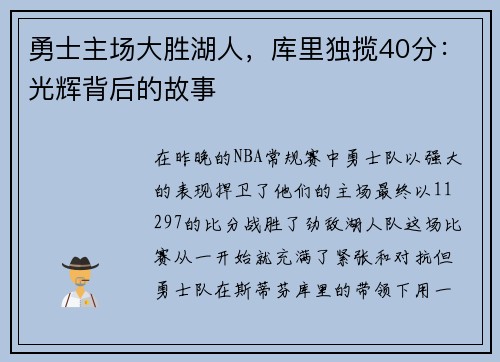 勇士主场大胜湖人，库里独揽40分：光辉背后的故事