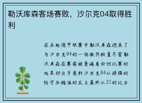 勒沃库森客场赛败，沙尔克04取得胜利