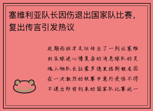 塞维利亚队长因伤退出国家队比赛，复出传言引发热议