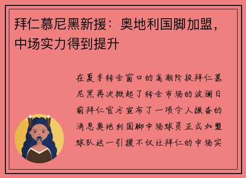 拜仁慕尼黑新援：奥地利国脚加盟，中场实力得到提升