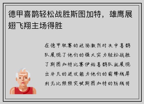 德甲喜鹊轻松战胜斯图加特，雄鹰展翅飞翔主场得胜