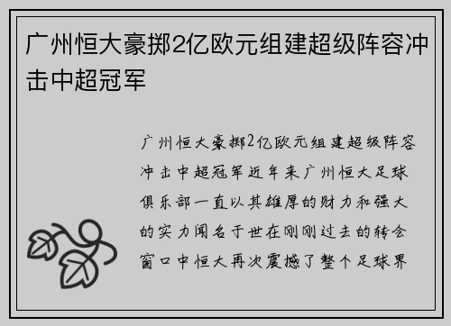 广州恒大豪掷2亿欧元组建超级阵容冲击中超冠军