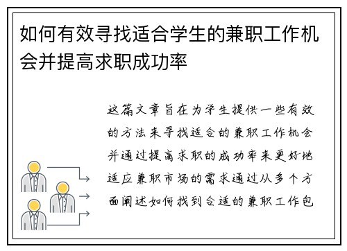 如何有效寻找适合学生的兼职工作机会并提高求职成功率