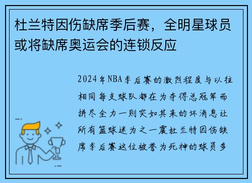 杜兰特因伤缺席季后赛,全明星球员或将缺席奥运会的连锁反应