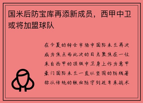 国米后防宝库再添新成员，西甲中卫或将加盟球队