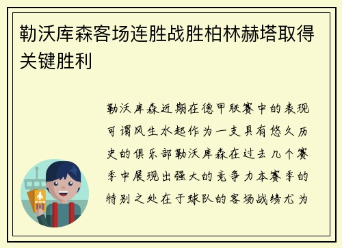 勒沃库森客场连胜战胜柏林赫塔取得关键胜利