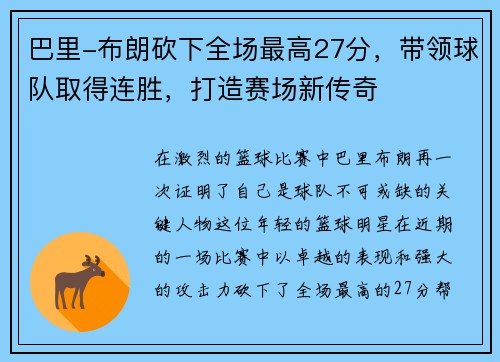 巴里-布朗砍下全场最高27分，带领球队取得连胜，打造赛场新传奇