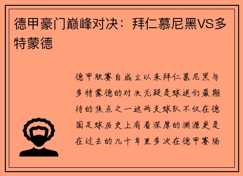 德甲豪门巅峰对决：拜仁慕尼黑VS多特蒙德