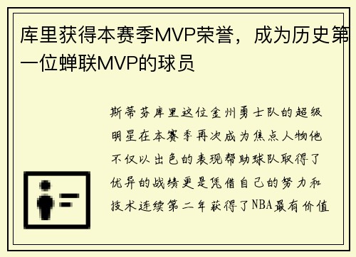 库里获得本赛季MVP荣誉，成为历史第一位蝉联MVP的球员