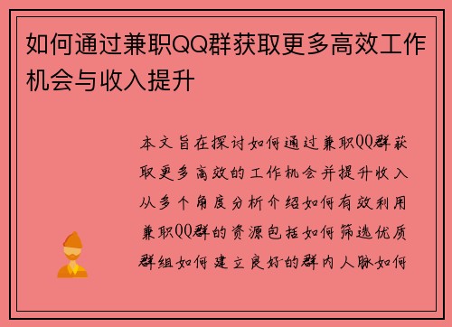 如何通过兼职QQ群获取更多高效工作机会与收入提升