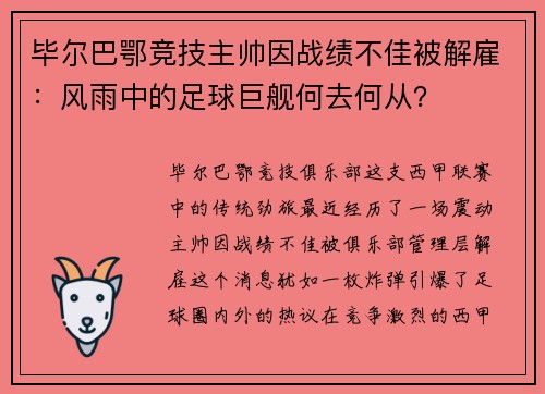 毕尔巴鄂竞技主帅因战绩不佳被解雇：风雨中的足球巨舰何去何从？