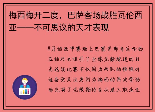 梅西梅开二度，巴萨客场战胜瓦伦西亚——不可思议的天才表现