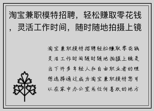 淘宝兼职模特招聘，轻松赚取零花钱，灵活工作时间，随时随地拍摄上镜