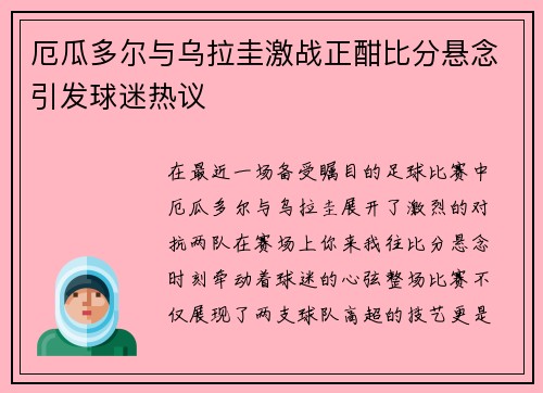厄瓜多尔与乌拉圭激战正酣比分悬念引发球迷热议