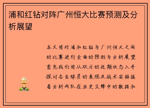 浦和红钻对阵广州恒大比赛预测及分析展望