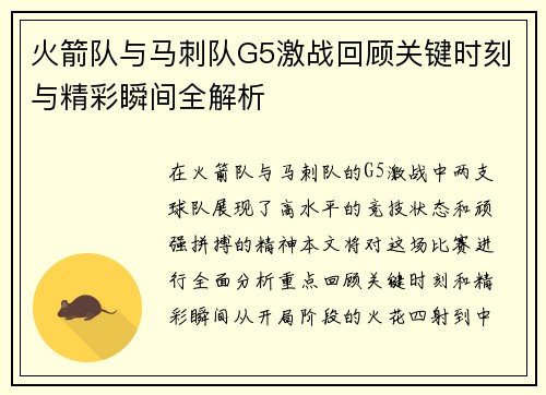 火箭队与马刺队G5激战回顾关键时刻与精彩瞬间全解析