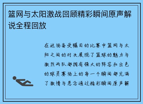 篮网与太阳激战回顾精彩瞬间原声解说全程回放