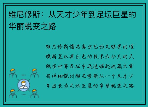 维尼修斯：从天才少年到足坛巨星的华丽蜕变之路