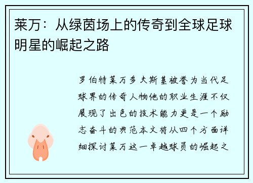 莱万：从绿茵场上的传奇到全球足球明星的崛起之路