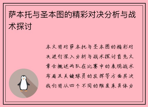 萨本托与圣本图的精彩对决分析与战术探讨