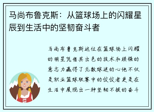马尚布鲁克斯：从篮球场上的闪耀星辰到生活中的坚韧奋斗者
