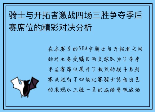 骑士与开拓者激战四场三胜争夺季后赛席位的精彩对决分析