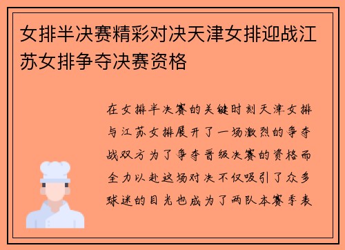 女排半决赛精彩对决天津女排迎战江苏女排争夺决赛资格