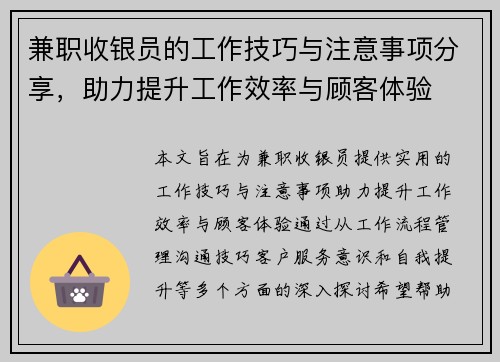 兼职收银员的工作技巧与注意事项分享，助力提升工作效率与顾客体验