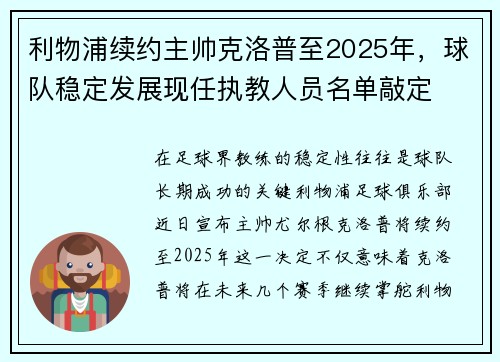 利物浦续约主帅克洛普至2025年，球队稳定发展现任执教人员名单敲定