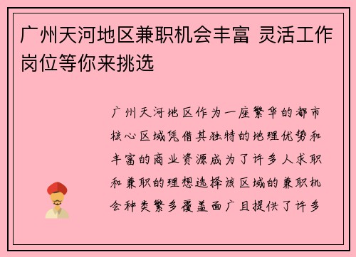 广州天河地区兼职机会丰富 灵活工作岗位等你来挑选
