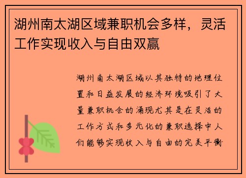 湖州南太湖区域兼职机会多样，灵活工作实现收入与自由双赢