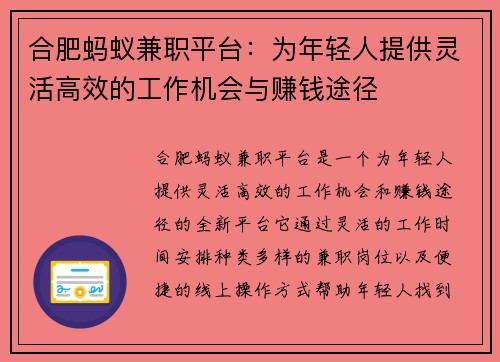 合肥蚂蚁兼职平台：为年轻人提供灵活高效的工作机会与赚钱途径