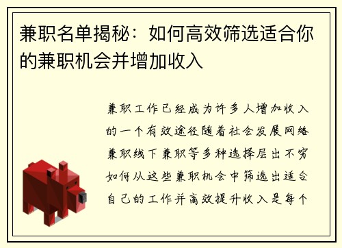 兼职名单揭秘：如何高效筛选适合你的兼职机会并增加收入