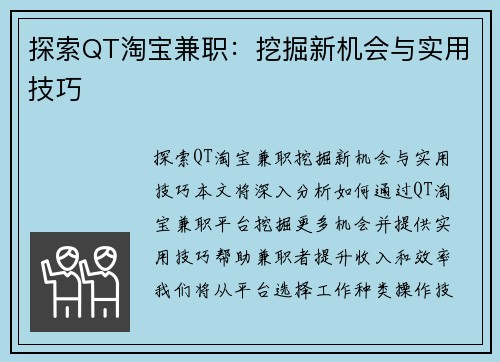 探索QT淘宝兼职：挖掘新机会与实用技巧