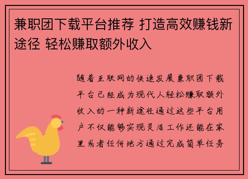 兼职团下载平台推荐 打造高效赚钱新途径 轻松赚取额外收入