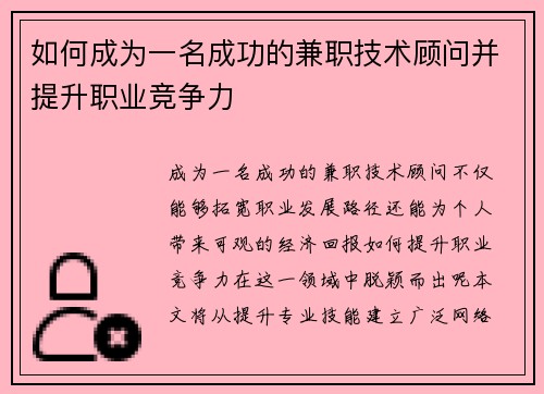如何成为一名成功的兼职技术顾问并提升职业竞争力