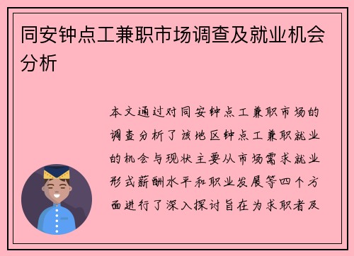 同安钟点工兼职市场调查及就业机会分析