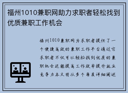 福州1010兼职网助力求职者轻松找到优质兼职工作机会