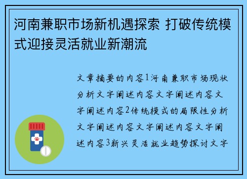 河南兼职市场新机遇探索 打破传统模式迎接灵活就业新潮流