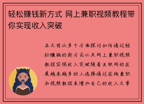 轻松赚钱新方式 网上兼职视频教程带你实现收入突破